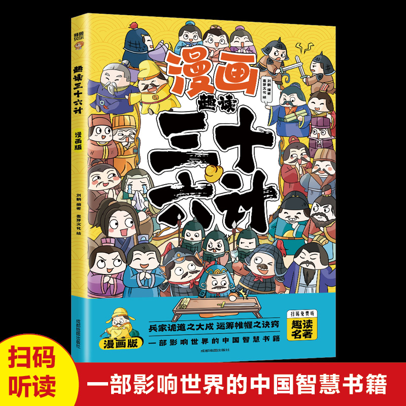 漫画版趣读三十六计