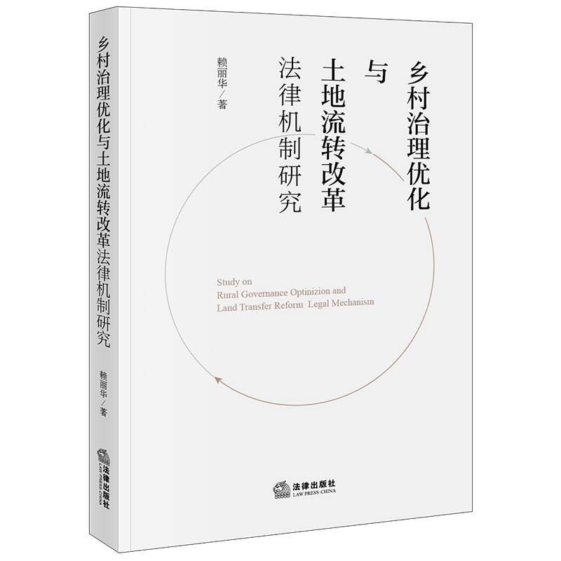 乡村治理优化与土地流转改革法律机制研究