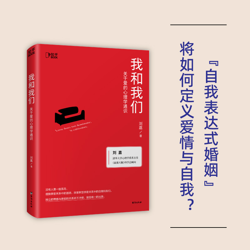 我和我们：关于爱的心理学通识