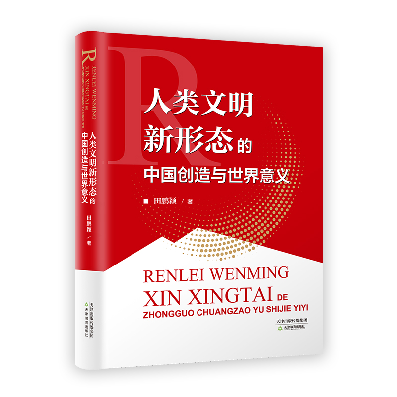 人类文明新形态的中国创造与世界意义
