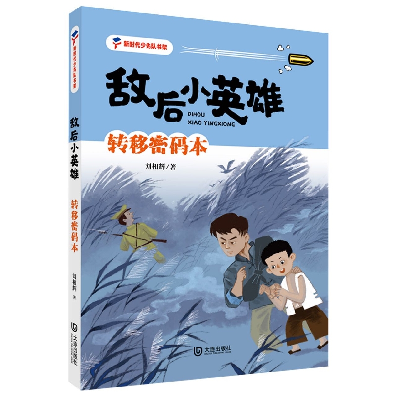 敌后小英雄·转移密码本