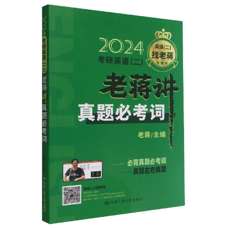 考研英语(二)老蒋讲真题必考词