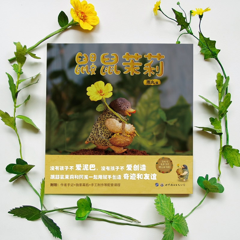 鼹鼠茉莉