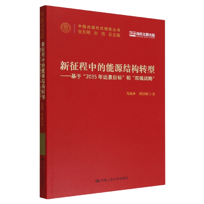 新征程中的能源结构转型——基于“2035年远景目标”和“双碳战略”(中国式现代化研究 