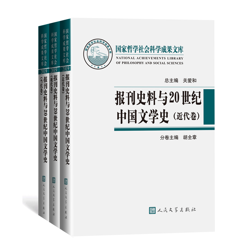报刊史料与20世纪中国文学史（近代卷 现代卷 当代卷）