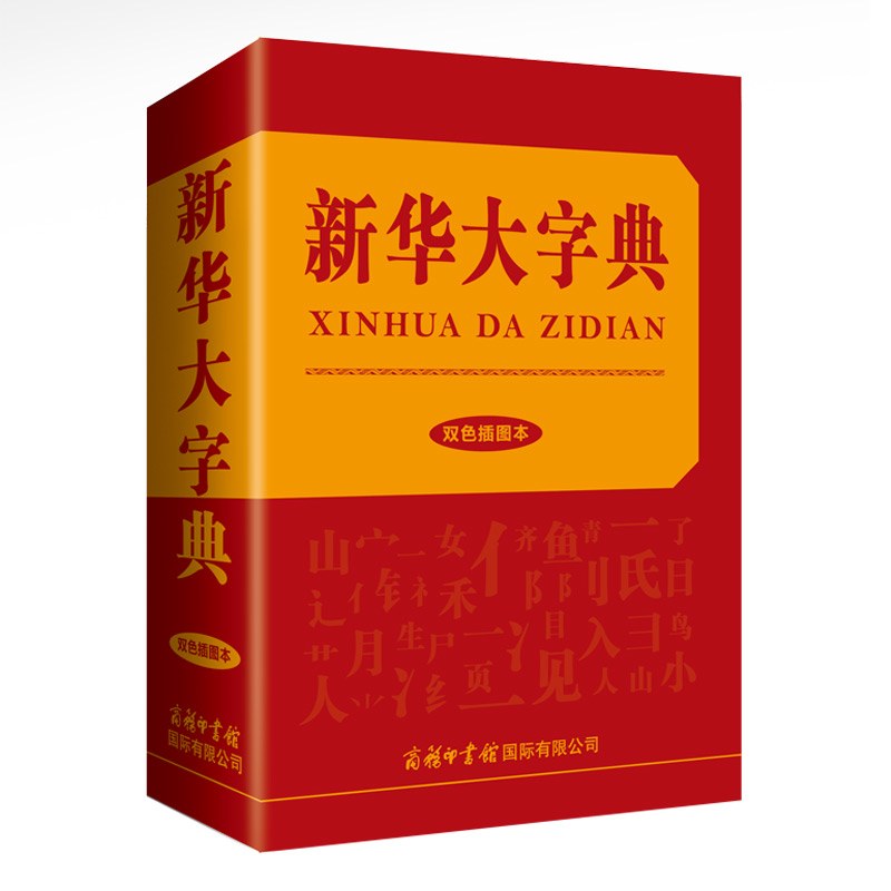 新华大字典（双色插图本）