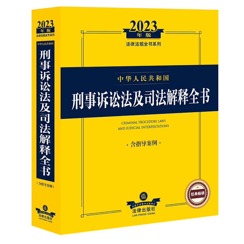 2023年中华人民共和国刑事诉讼法及司法解释全书【含指导案例】