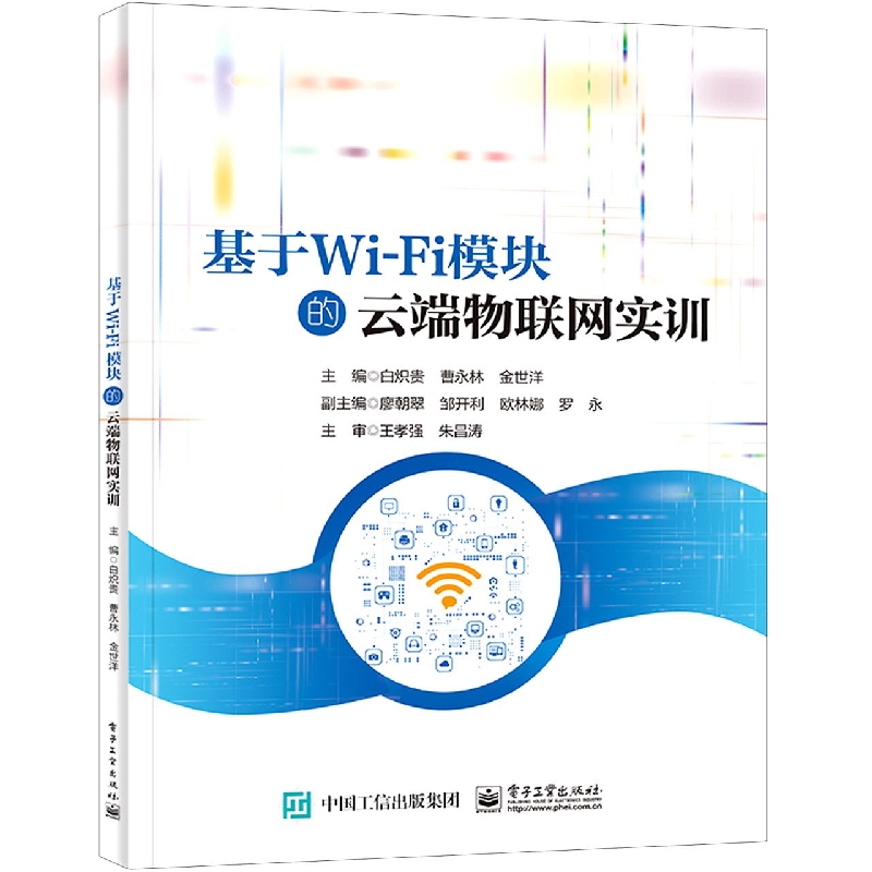 基于Wi-Fi模块的云端物联网实训