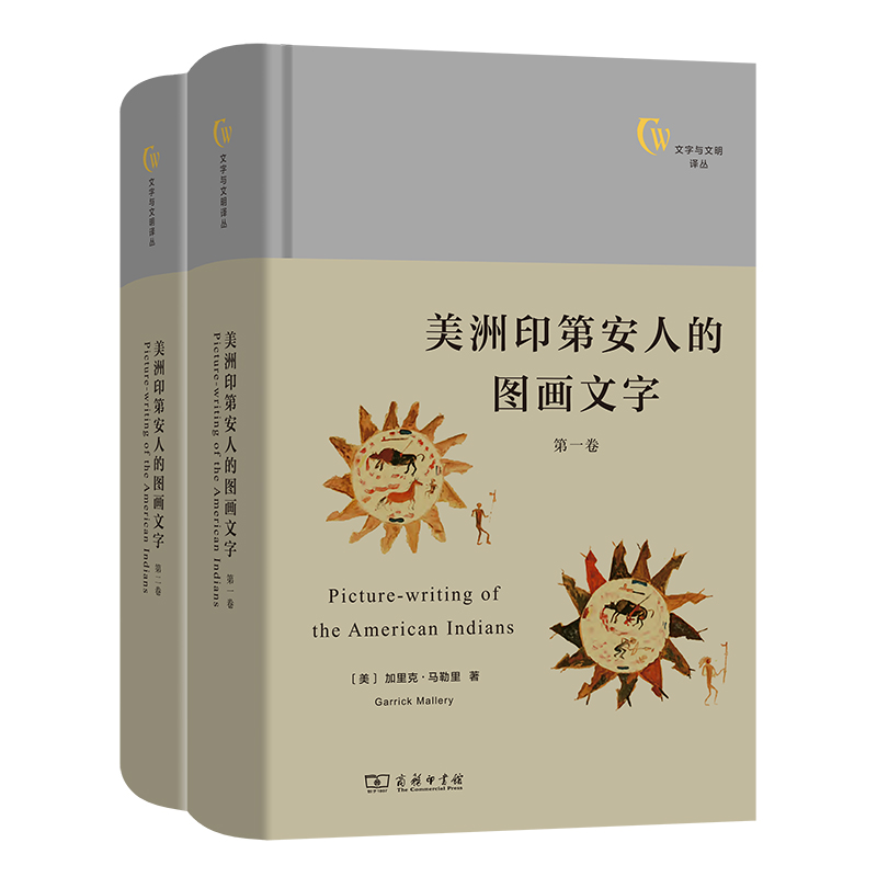 美洲印第安人的图画文字(全两卷)(精)/文字与文明译丛