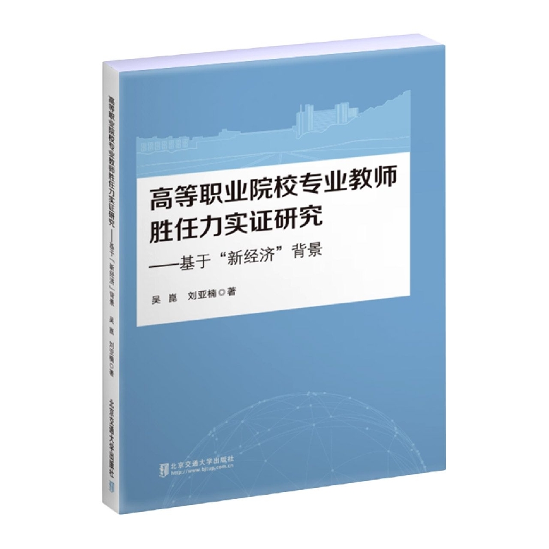 高等职业院校专业教师胜任力实证研究