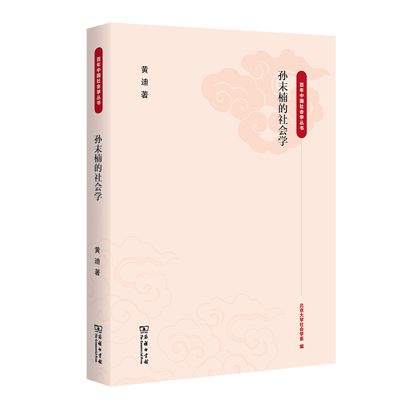 孙末楠的社会学/百年中国社会学丛书
