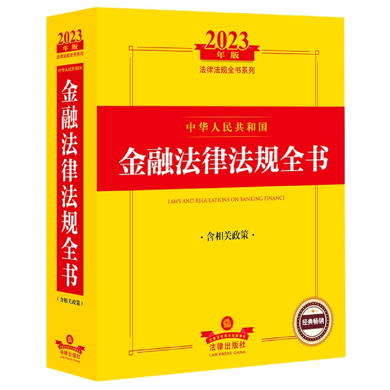 2023年中华人民共和国金融法律法规全书