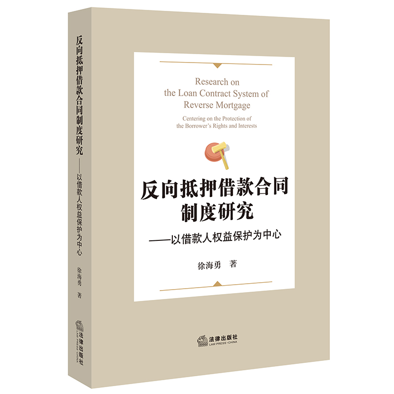 反向抵押借款合同制度研究——以借款人权益保护为中心