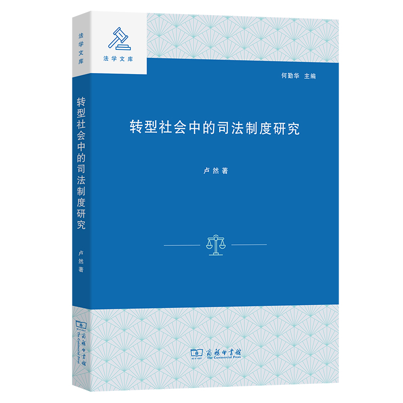 转型社会中的司法制度研究/法学文库