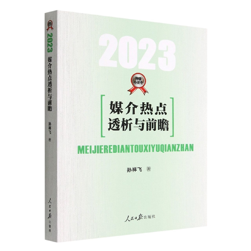 媒介热点透析与前瞻.2023