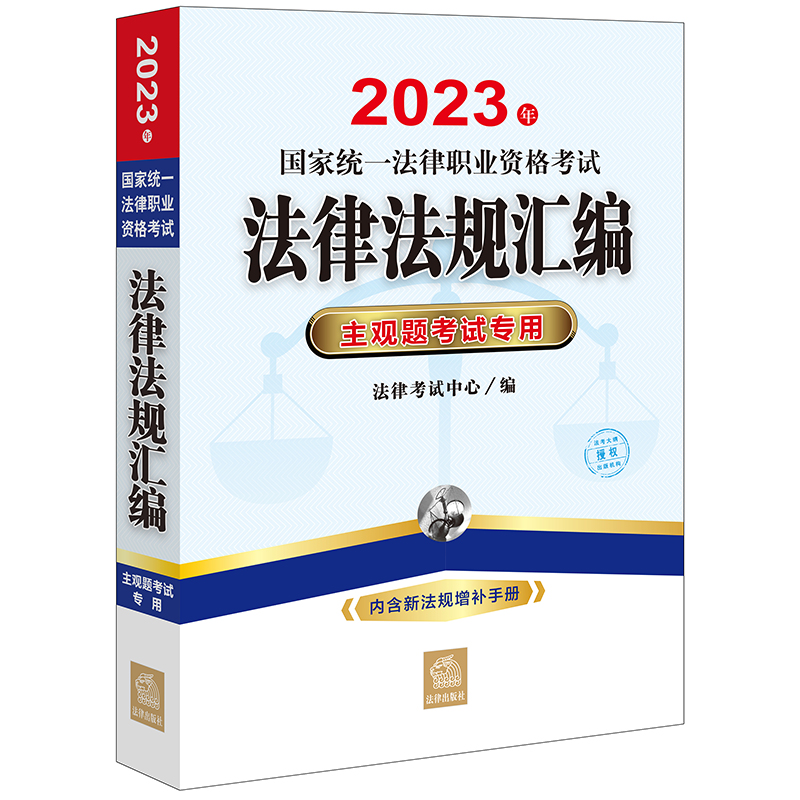 2023年国家统一法律职业资格考试法律法规汇编：主观题考试专用