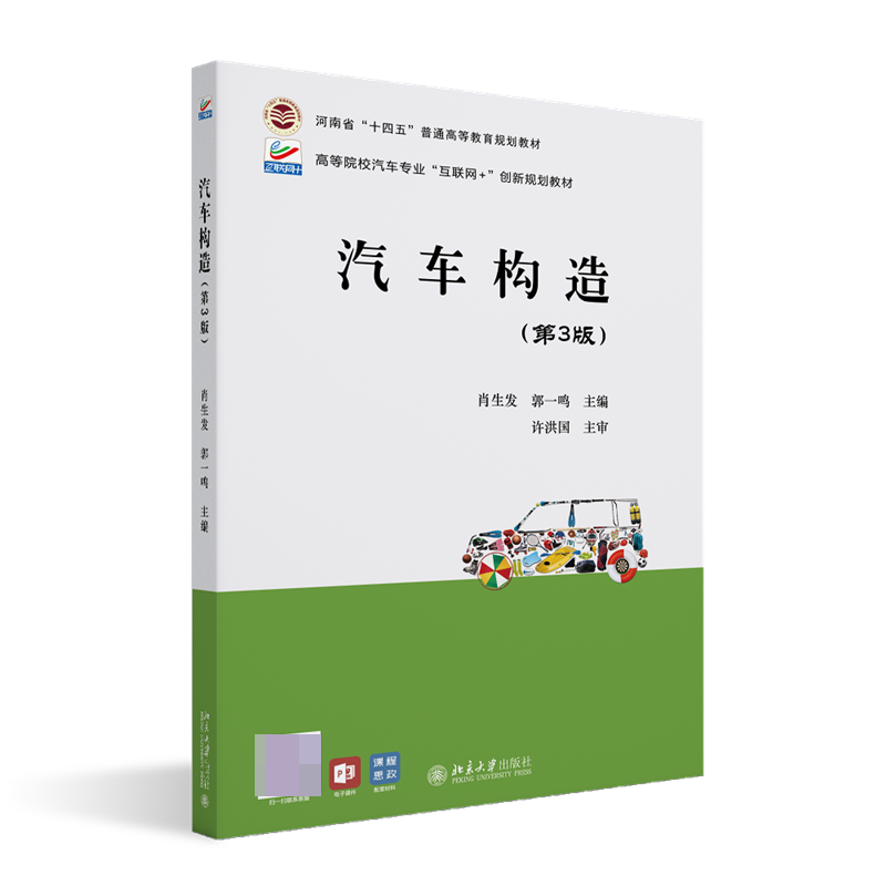 汽车构造(第3版)