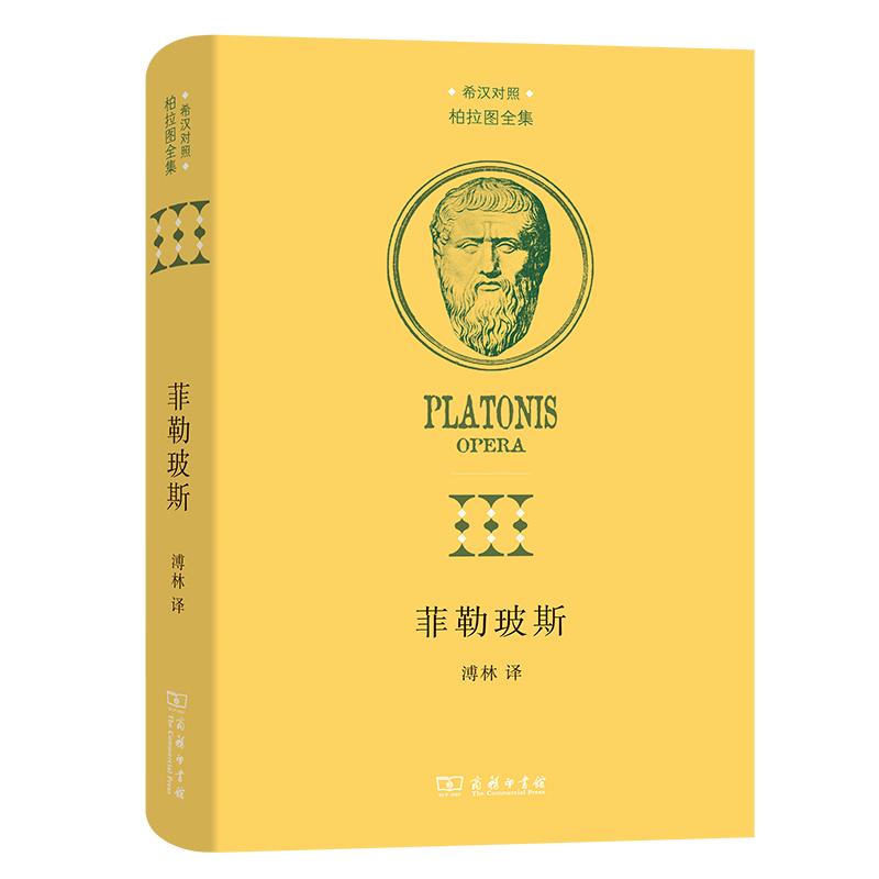 菲勒玻斯(精)/希汉对照柏拉图全集
