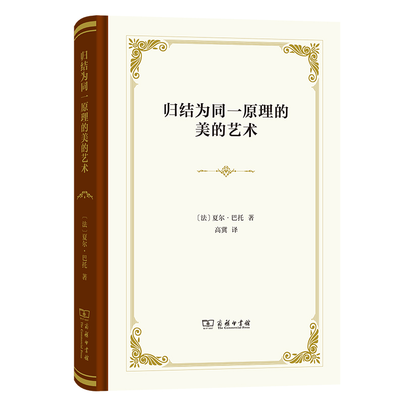 归结为同一原理的美的艺术(精)
