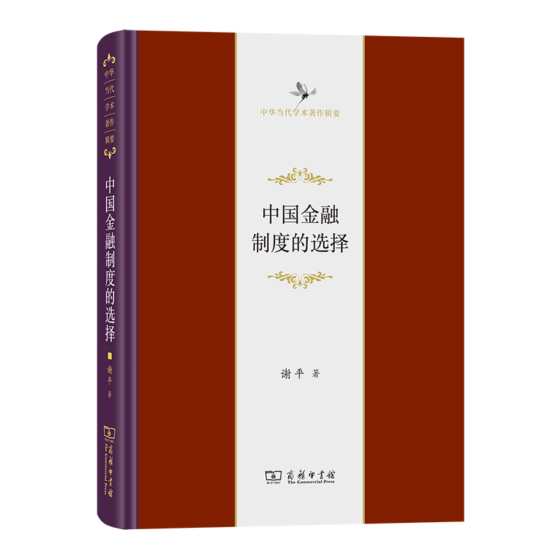 中国金融制度的选择(精)/中华当代学术著作辑要
