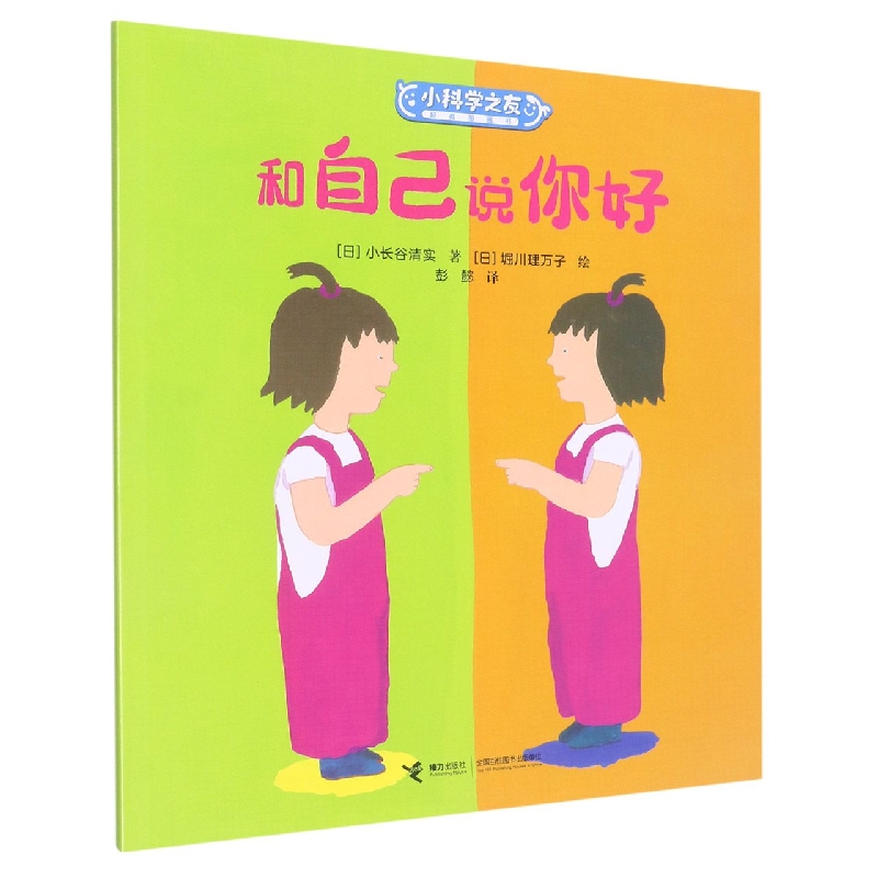 和自己说你好/小科学之友经典图画书