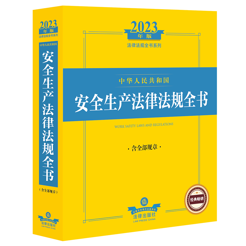 2023年版中华人民共和国安全生产法律法规全书：含全部规章(2023法律法规全书系列应急 