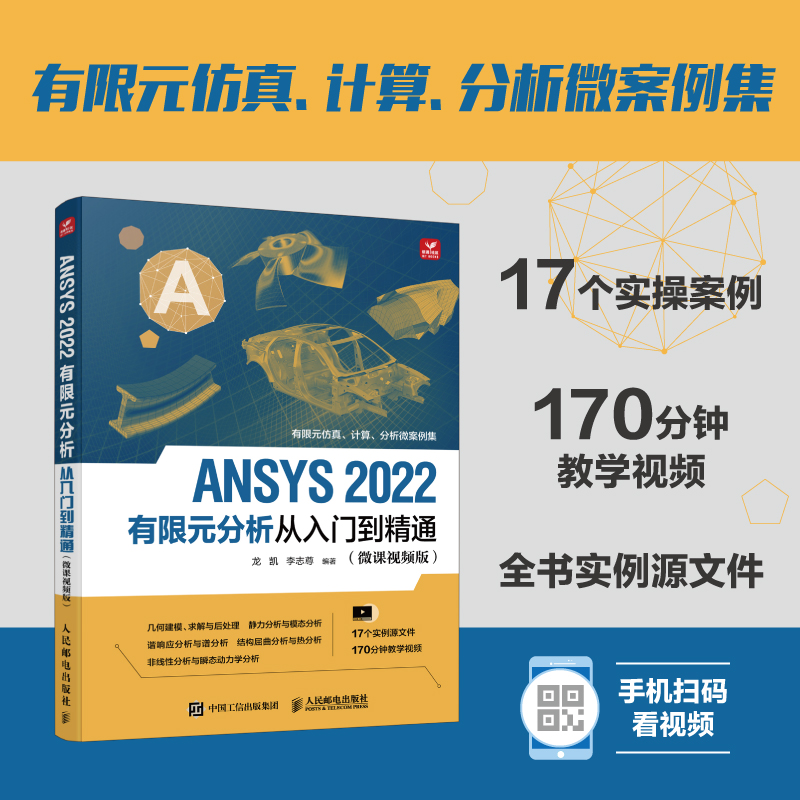 ANSYS 2022有限元分析从入门到精通（微课视频版）