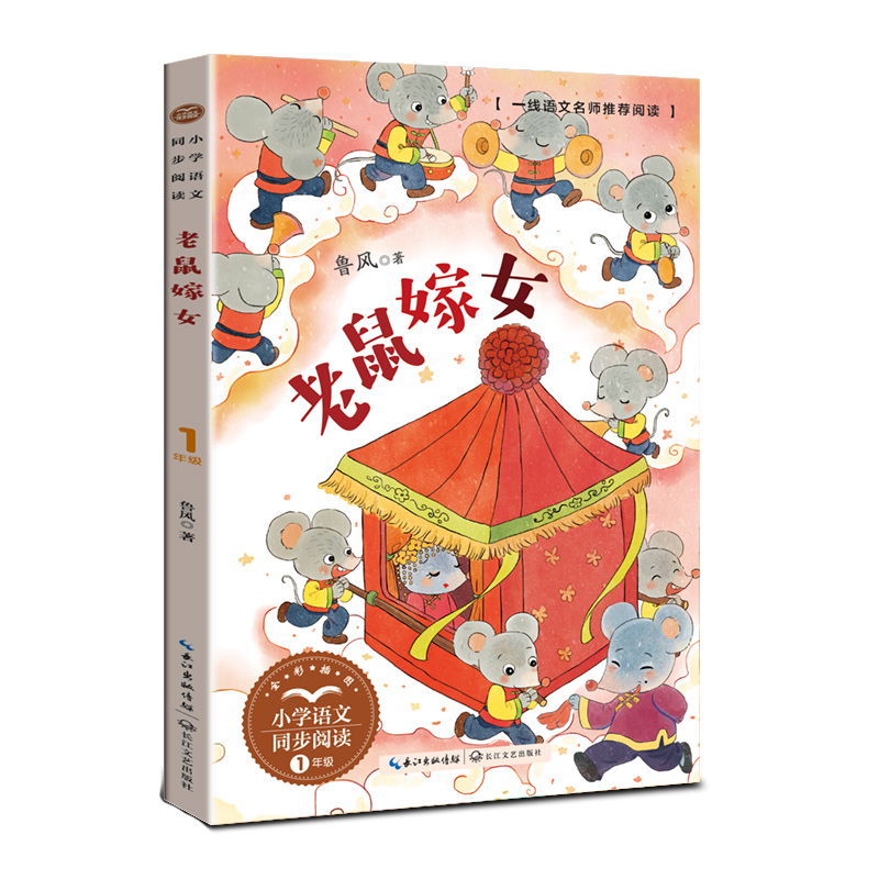 老鼠嫁女(小学语文同步阅读书系)
