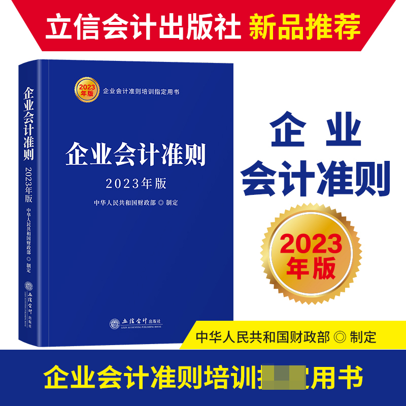 企业会计准则(2023年版)