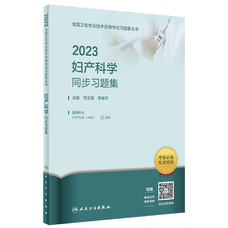 2023妇产科学同步习题集