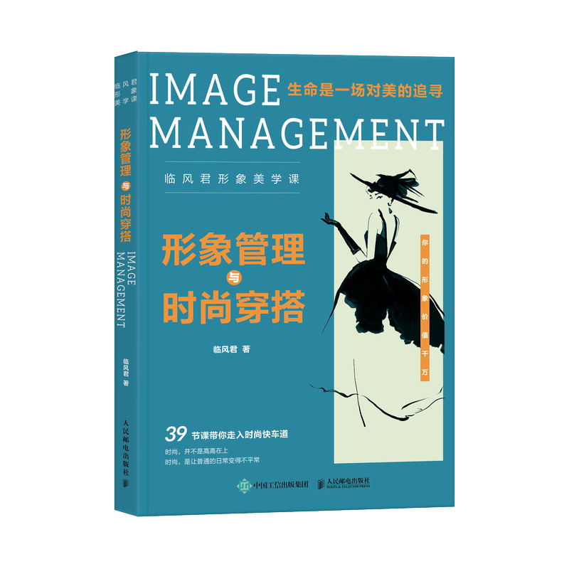 形象管理与时尚穿搭 临风君形象美学课(彩印)