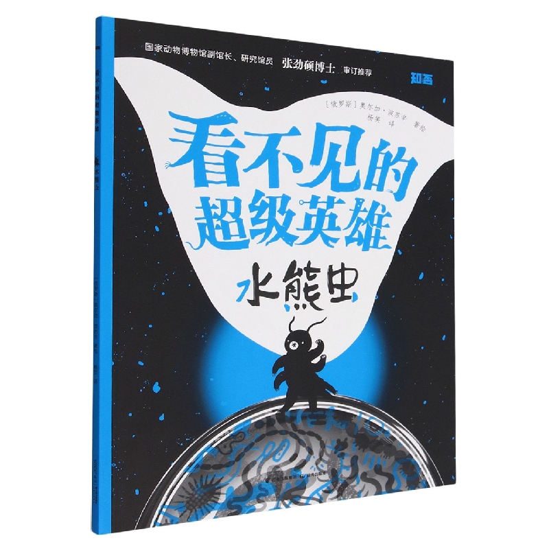 看不见的超级英雄-水熊虫