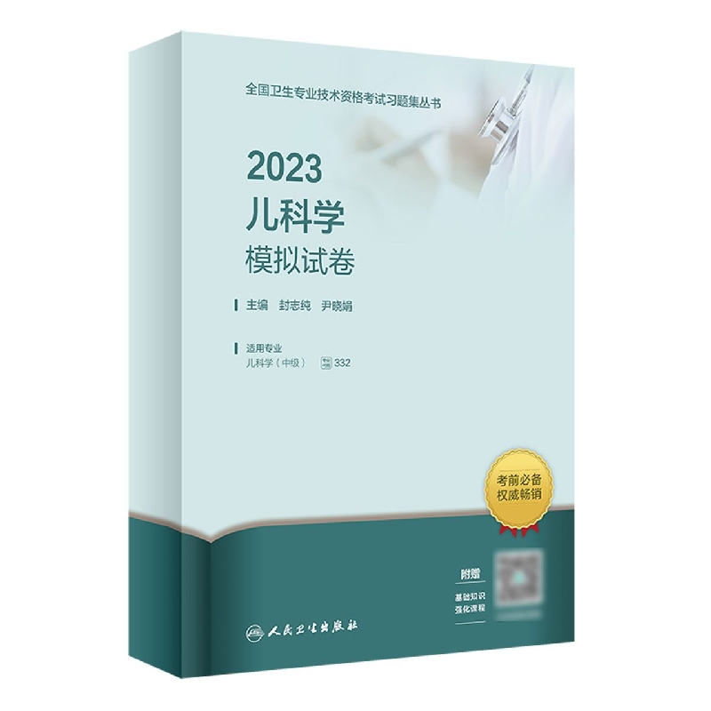 2023儿科学模拟试卷