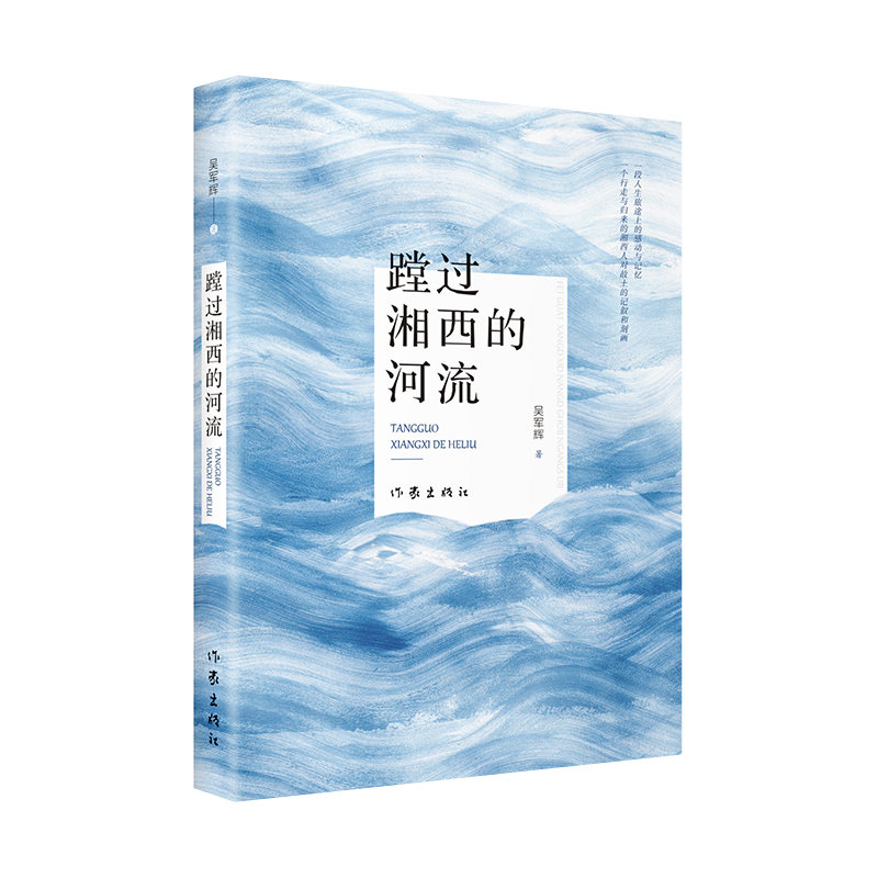 蹚过湘西的河流