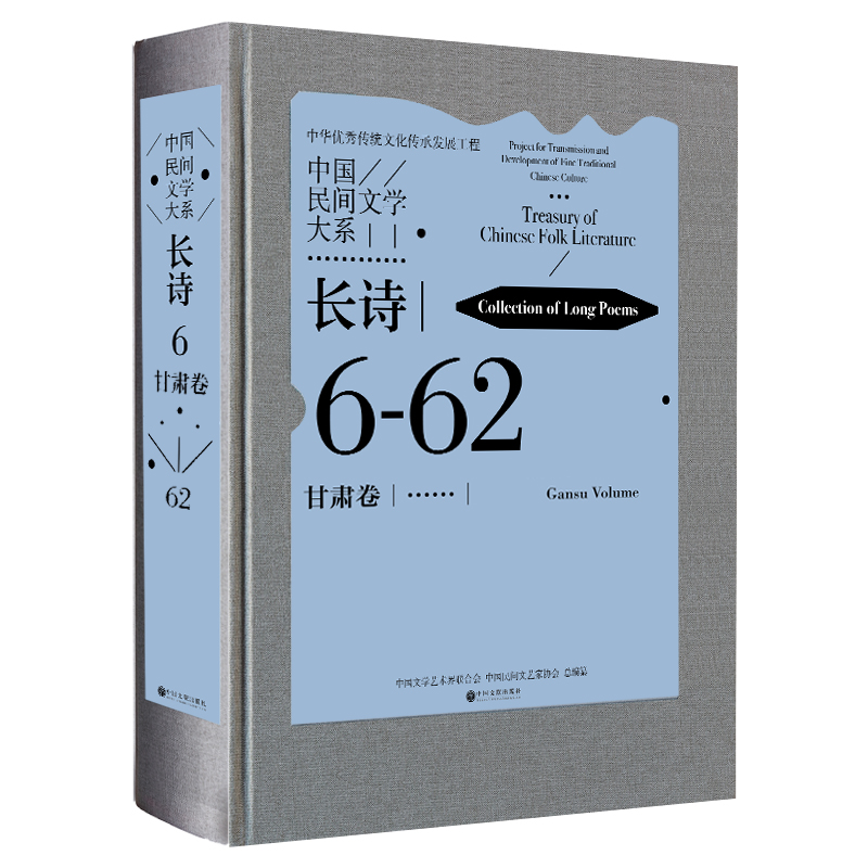 中国民间文学大系 长诗 甘肃卷