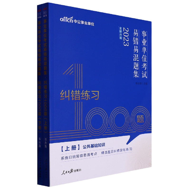 事业单位考试易错易混题集纠错练习1000题(上下2023全新升级)