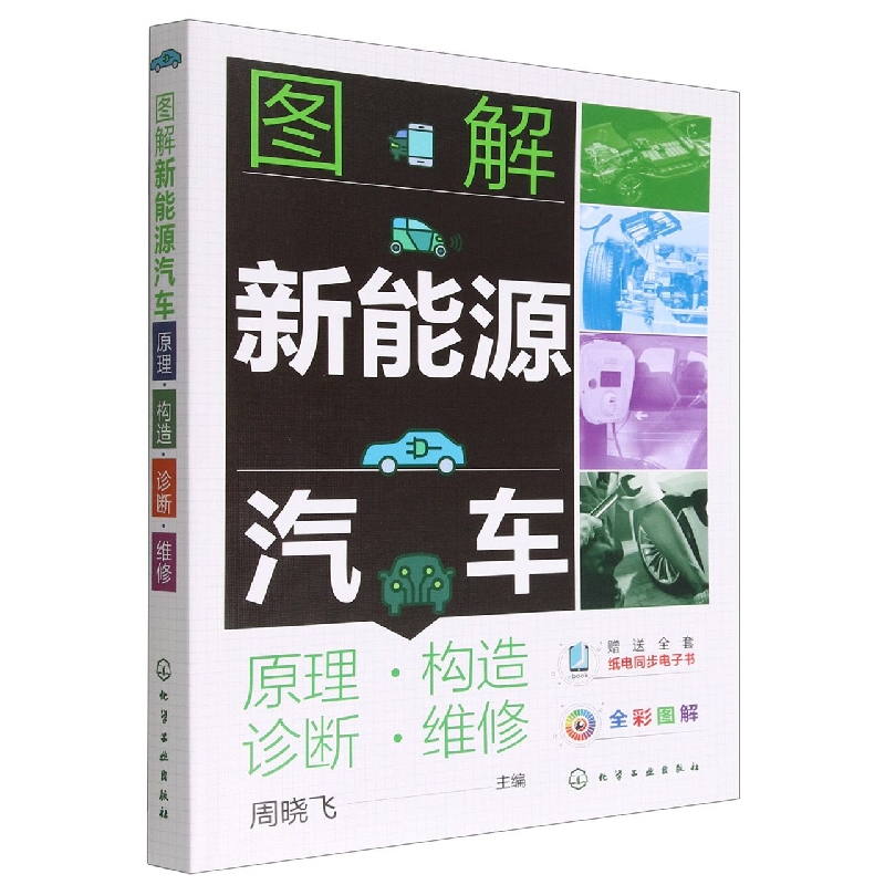 图解新能源汽车 原理·构造·诊断·维修