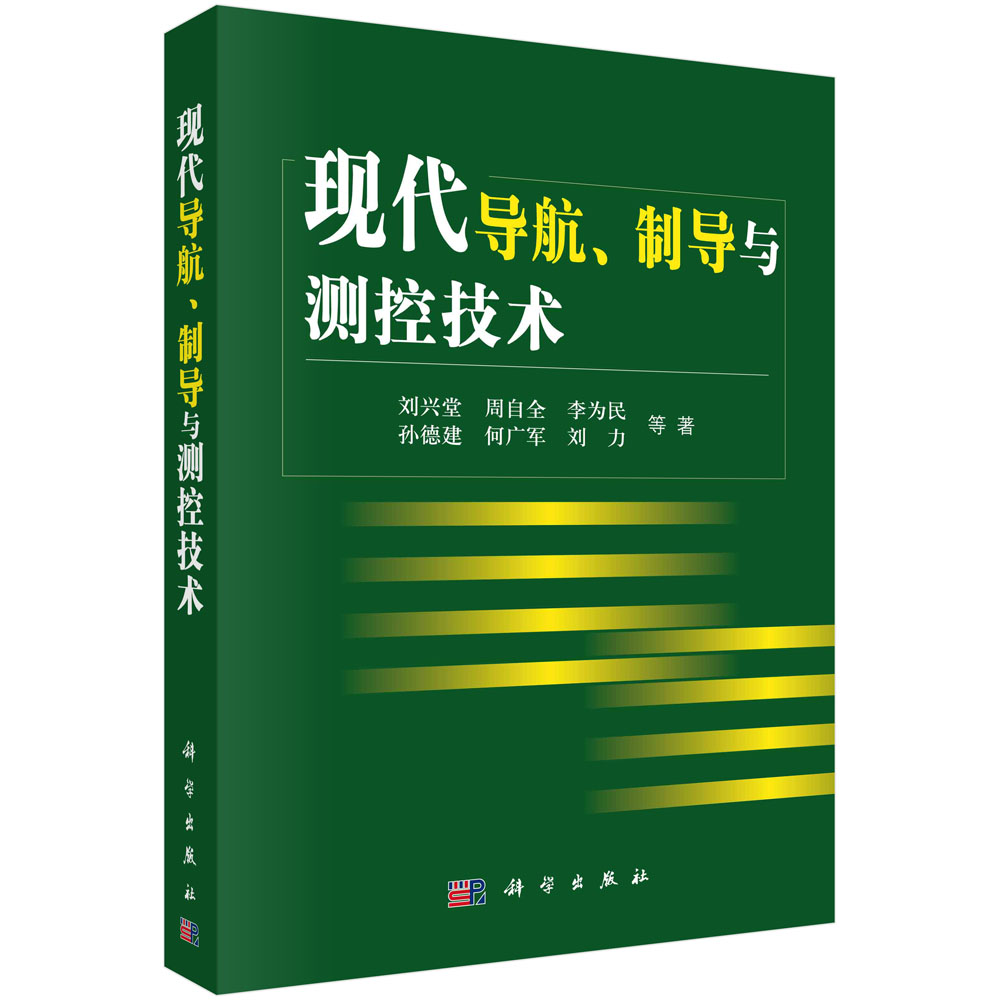 现代导航制导与测控技术