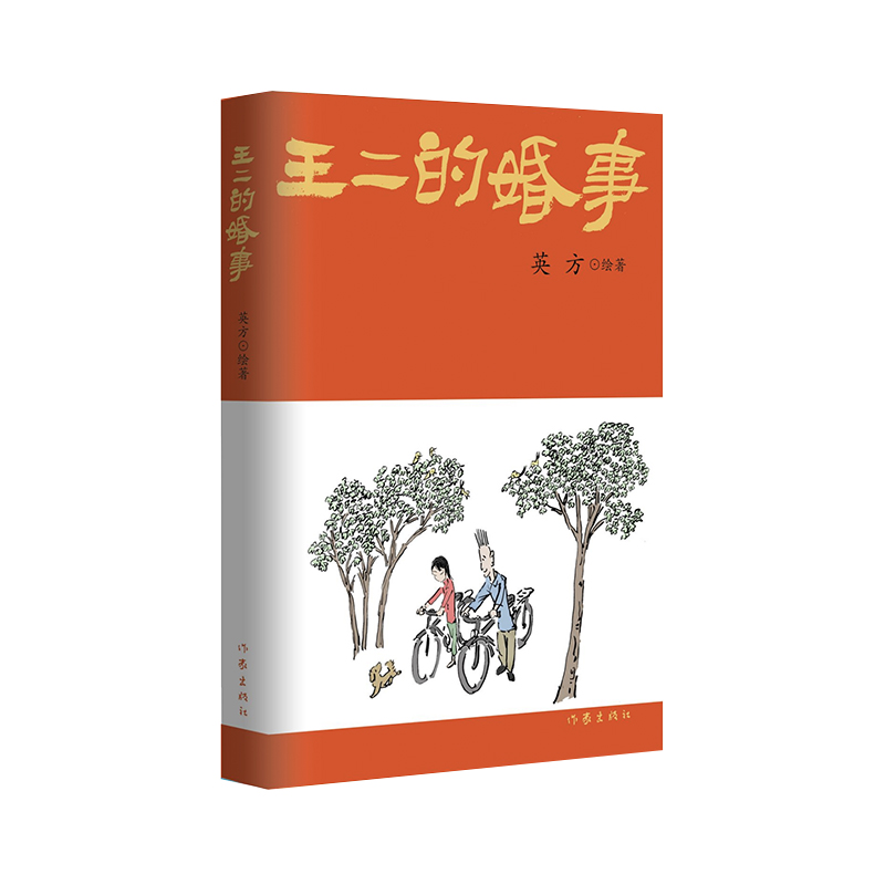 王二的婚事