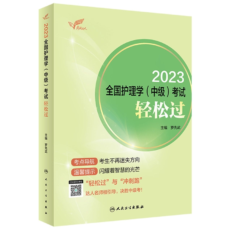 考试达人：2023全国护理学（中级）考试 轻松过