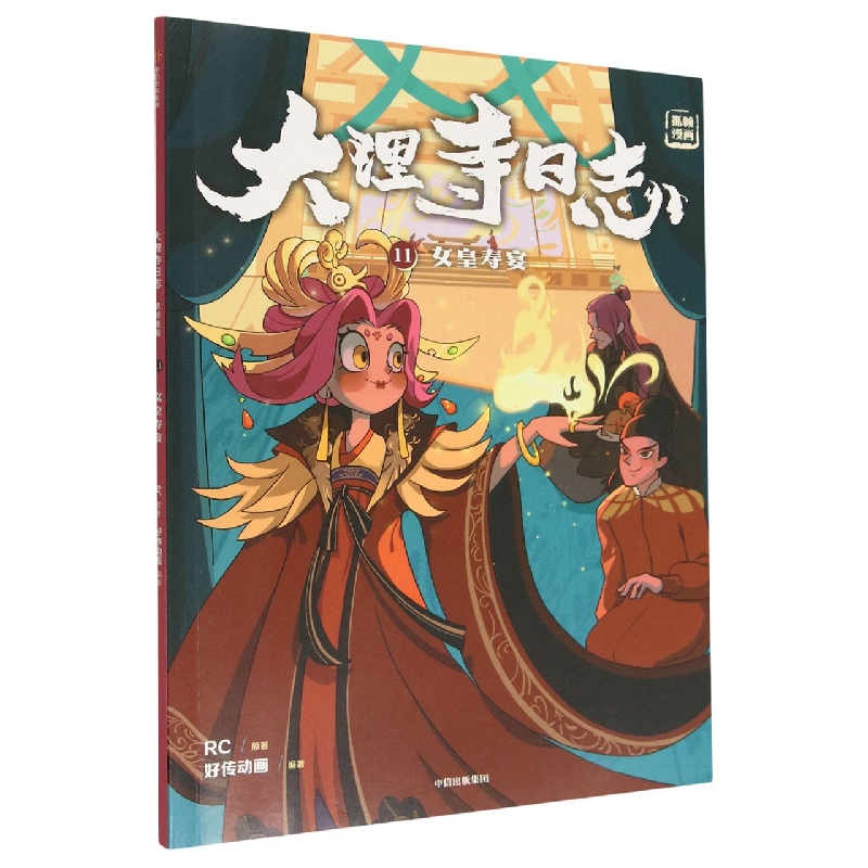 大理寺日志抓帧漫画:女皇寿宴:11