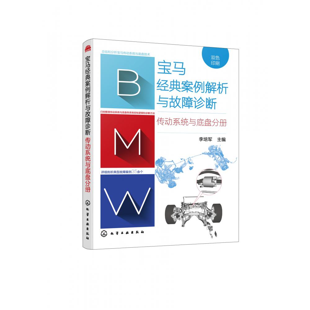 宝马经典案例解析与故障诊断 传动系统与底盘分册