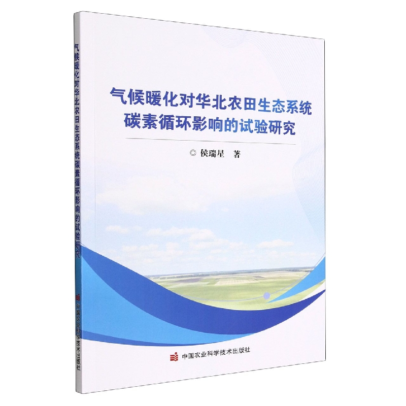 气候暖化对华北农田生态系统碳素循环影响的试验研究