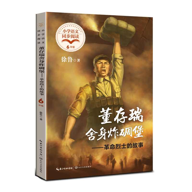 董存瑞舍身炸碉堡——革命烈士的故事(小学语文同步阅读书系)