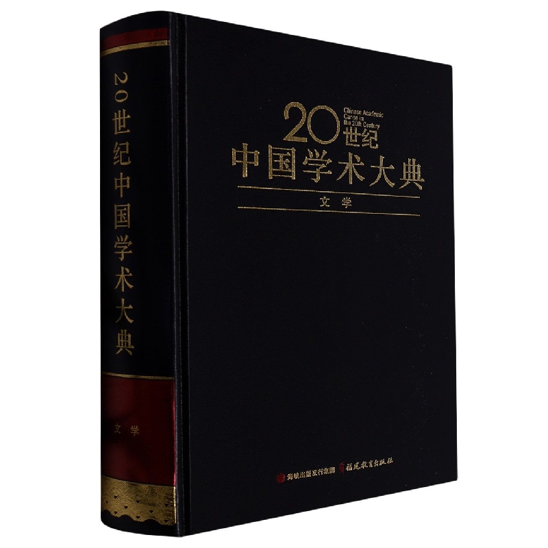 20世纪中国学术大典(文学)(精)