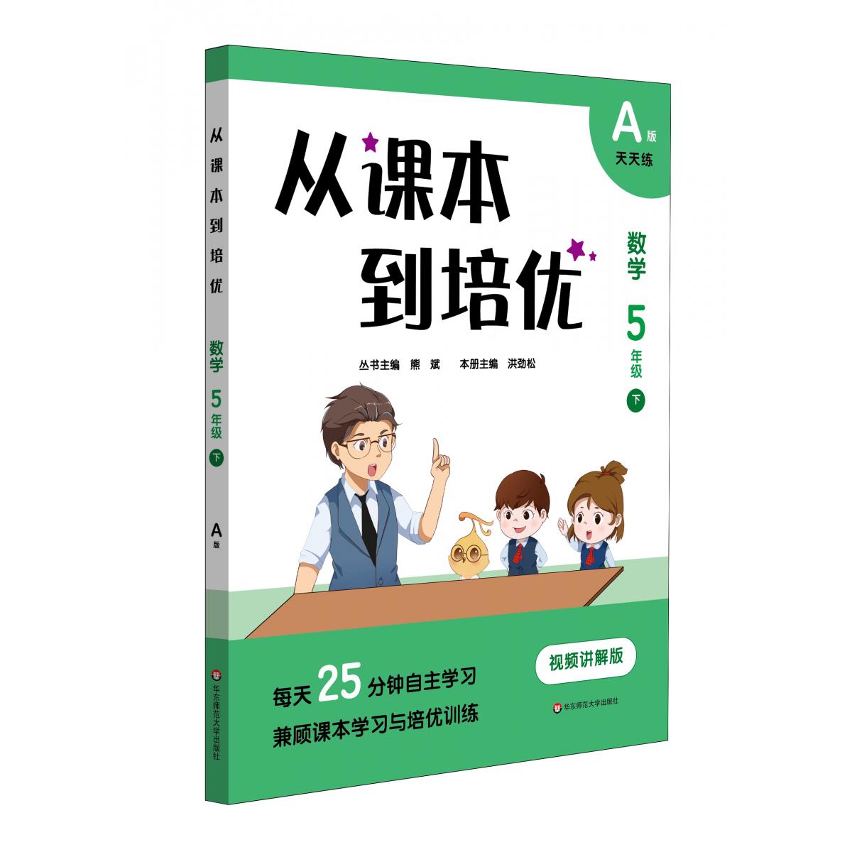 从课本到培优·数学五年级（下）A版