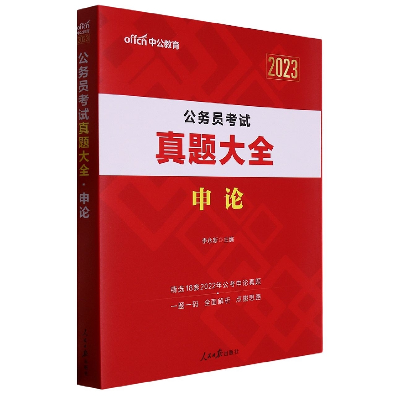 申论(2023公务员考试真题大全)
