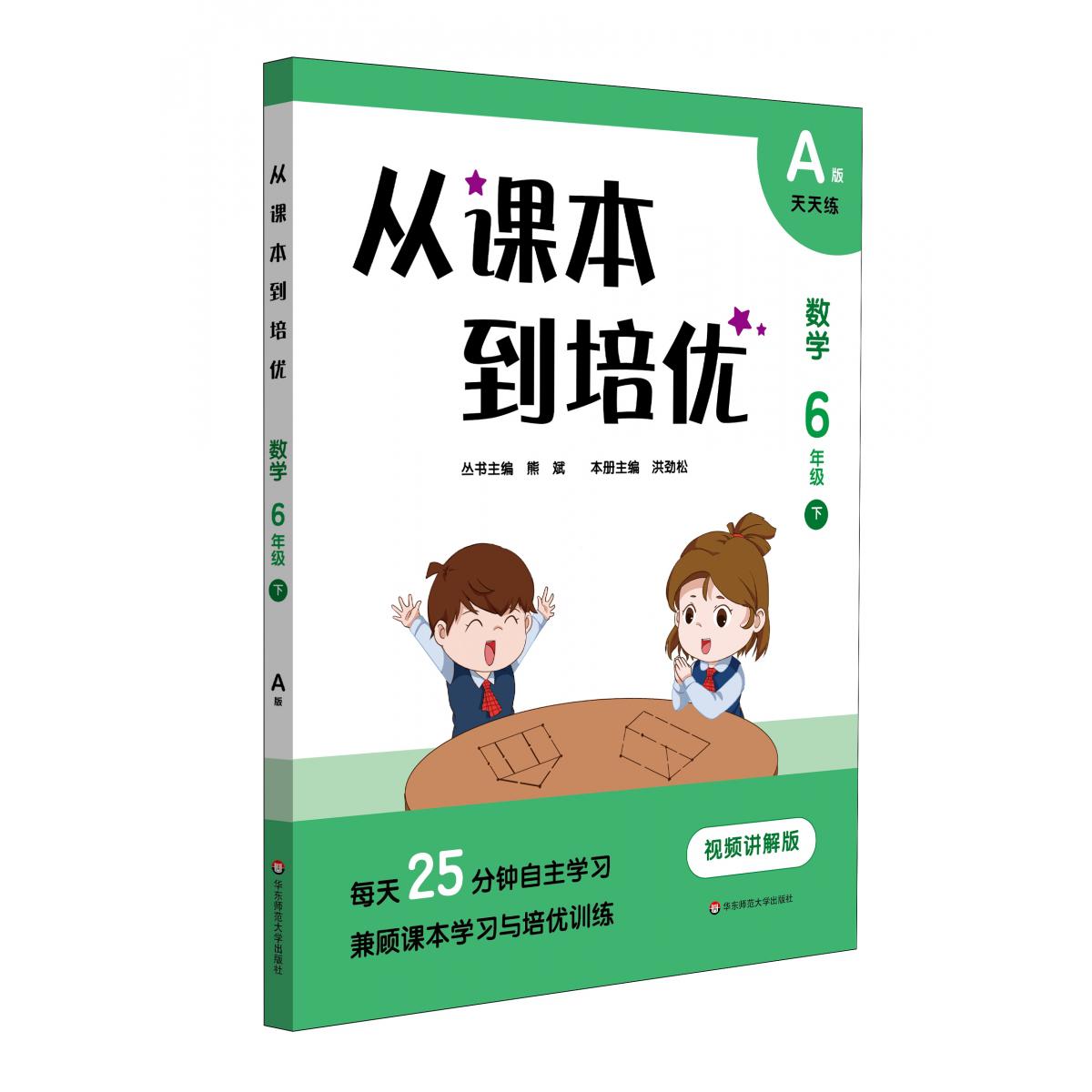 从课本到培优·数学六年级（下）A版