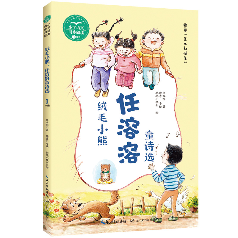 绒毛小熊：任溶溶童诗选(小学语文同步阅读书系)