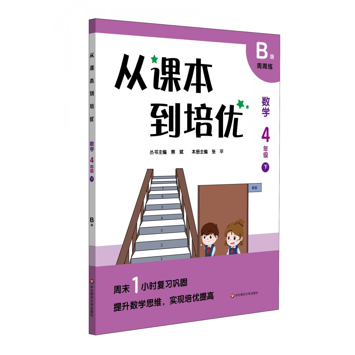 从课本到培优·数学四年级（下）B版